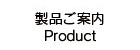 製品案内
